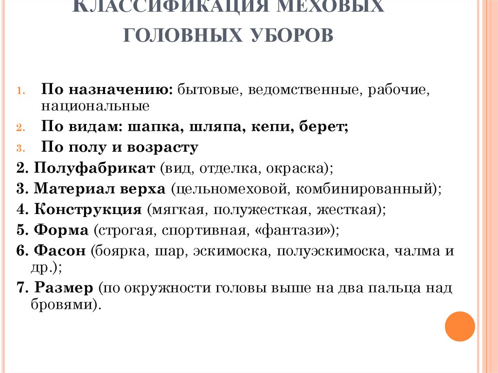 Классификация меховых головных уборов