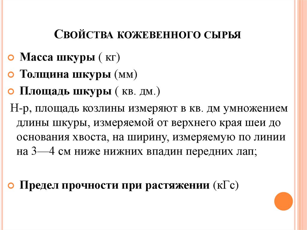 Свойства кожевенного сырья