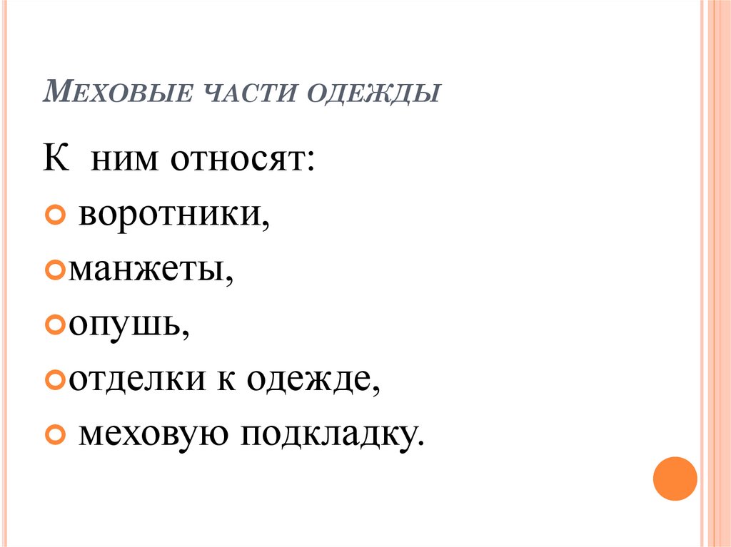 Меховые части одежды