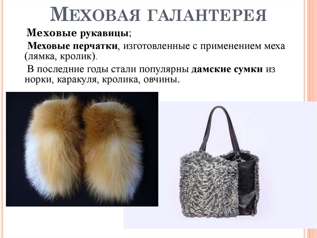 Меховая галантерея