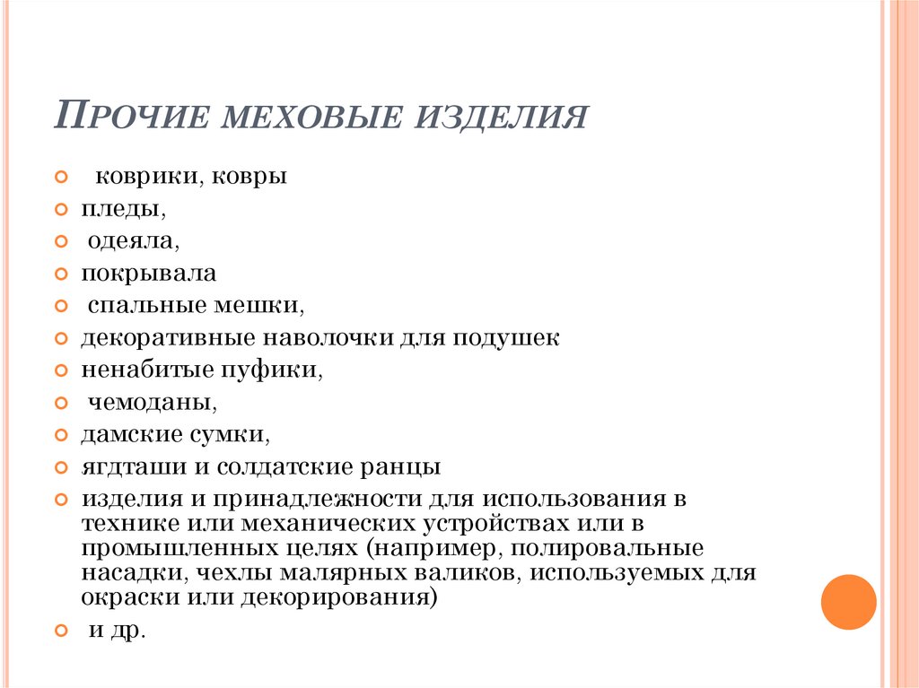 Прочие меховые изделия