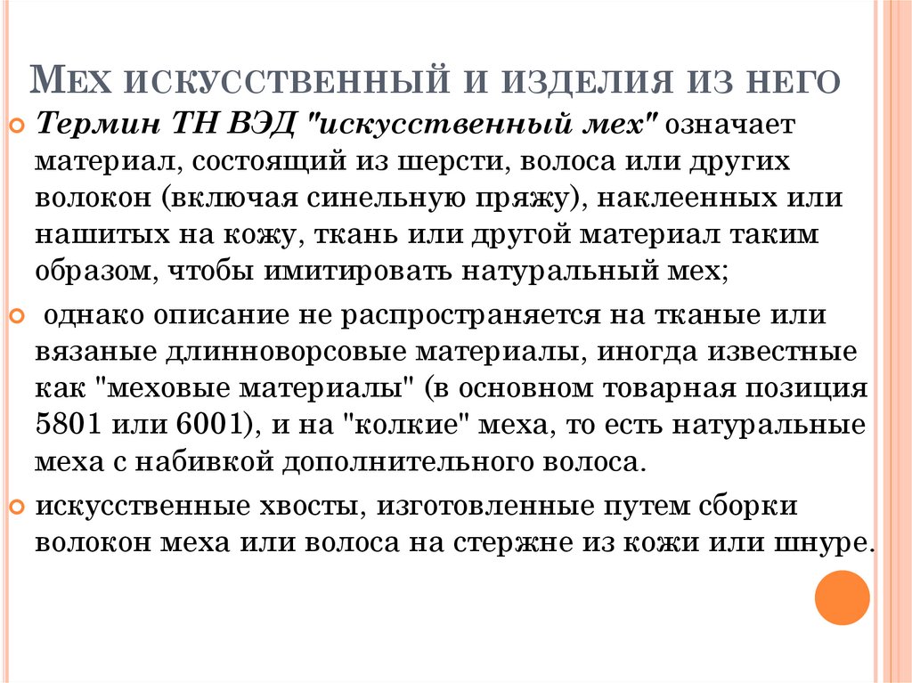 Мех искусственный и изделия из него