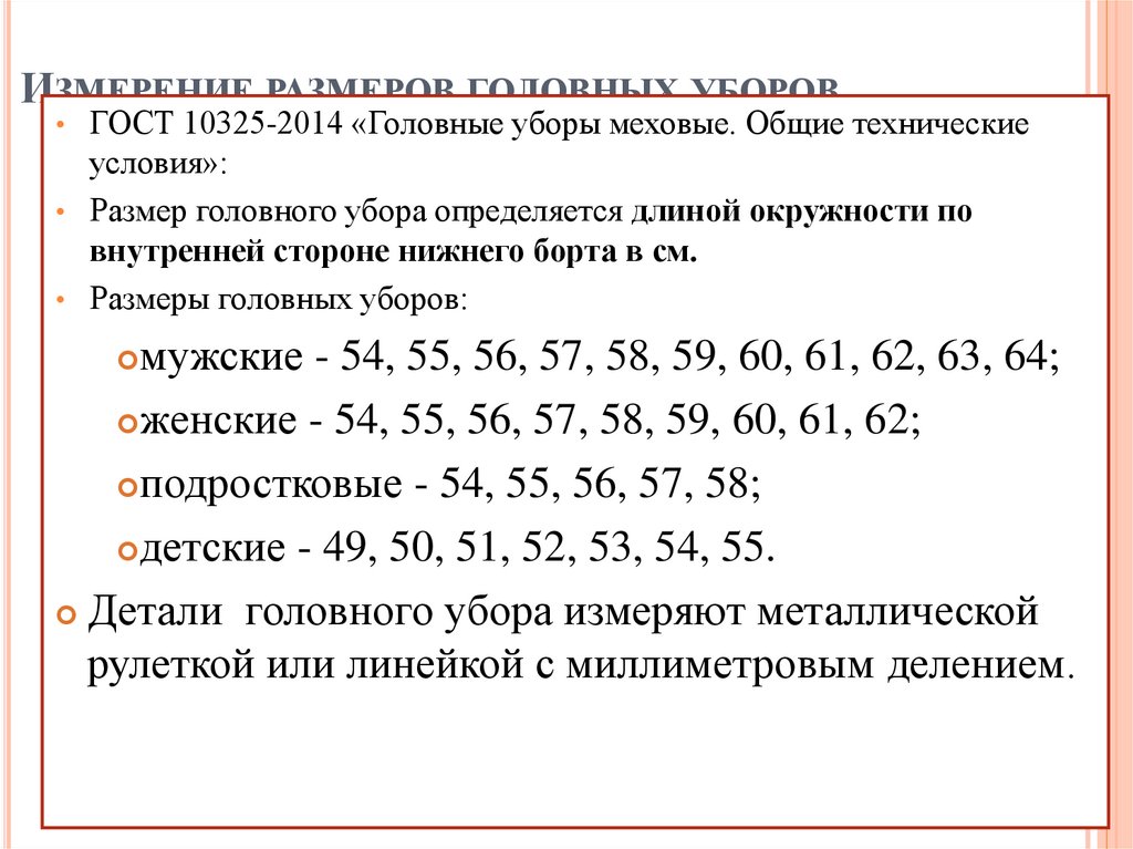 Измерение размеров головных уборов