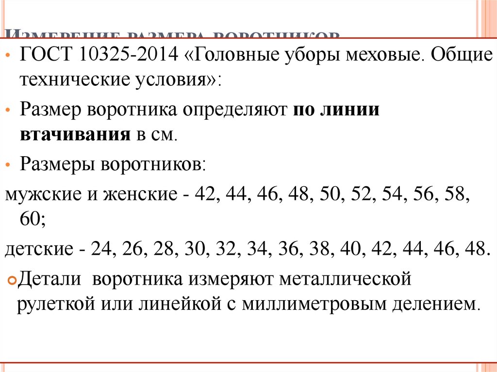 Измерение размера воротников