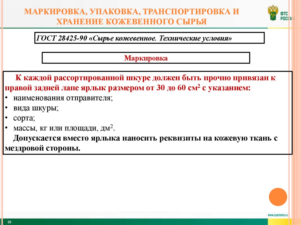 Маркировка, упаковка, транспортировка и хранение кожевенного сырья