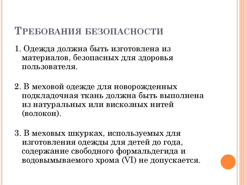 Требования безопасности