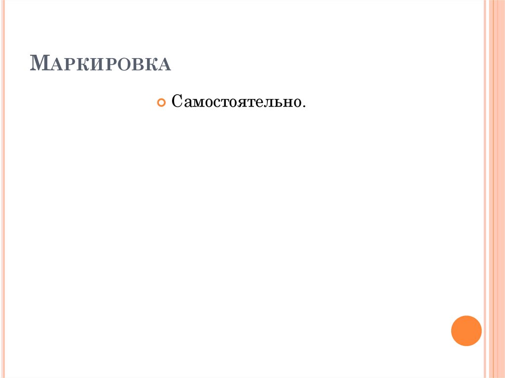 Маркировка