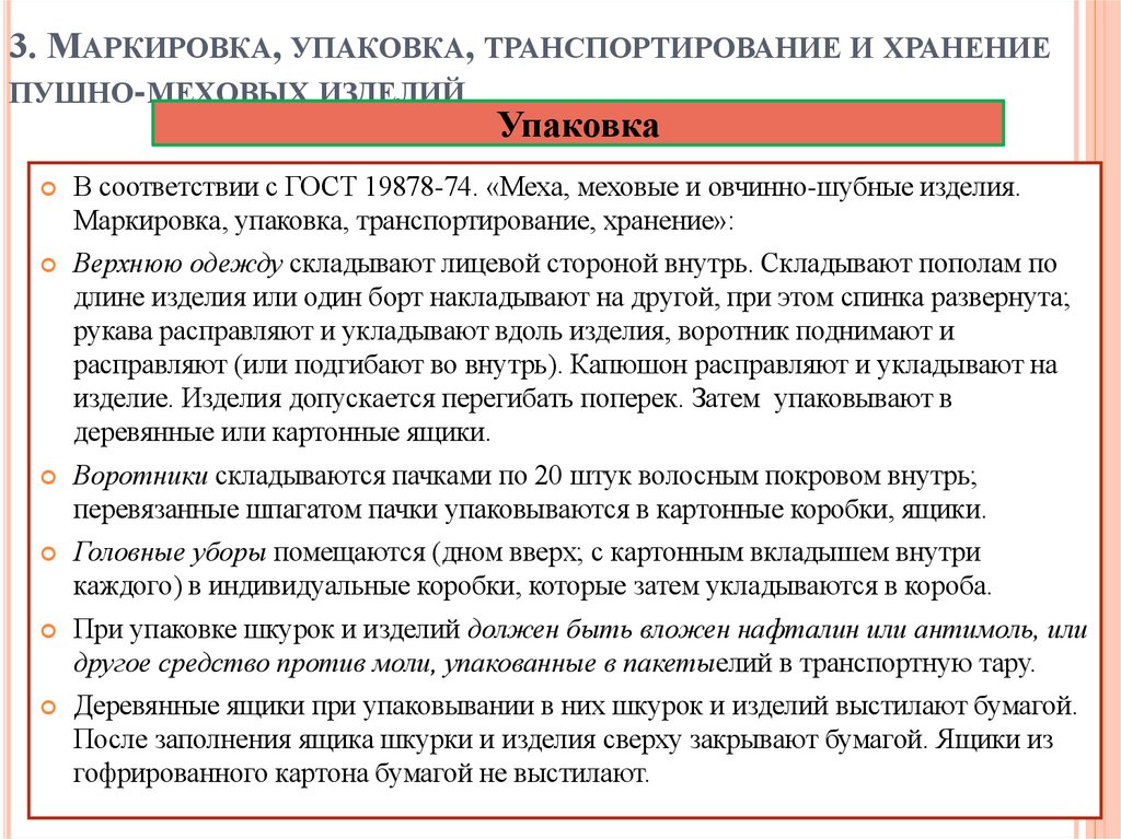 3. Маркировка, упаковка, транспортирование и хранение пушно-меховых изделий