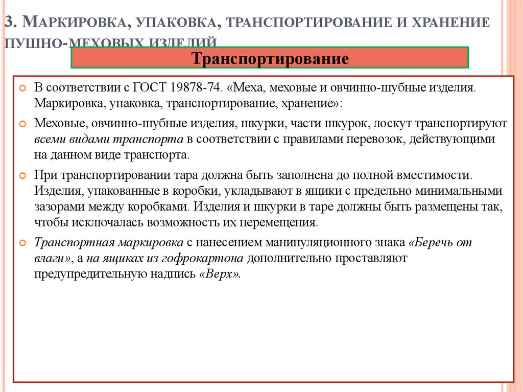 3. Маркировка, упаковка, транспортирование и хранение пушно-меховых изделий