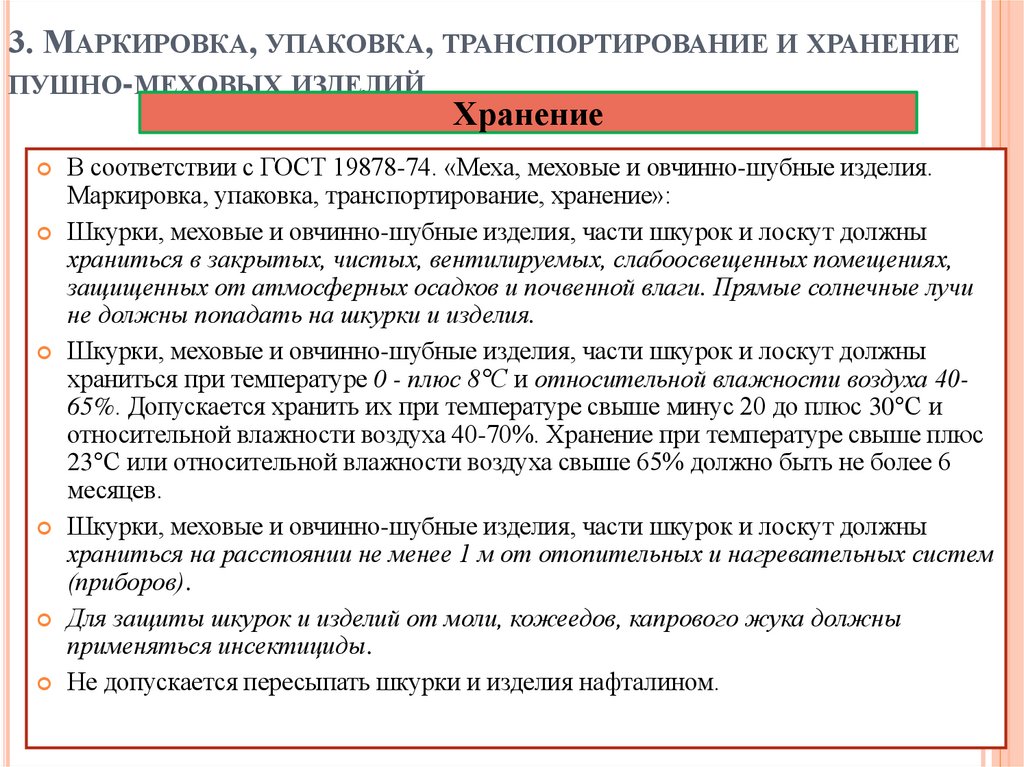 3. Маркировка, упаковка, транспортирование и хранение пушно-меховых изделий