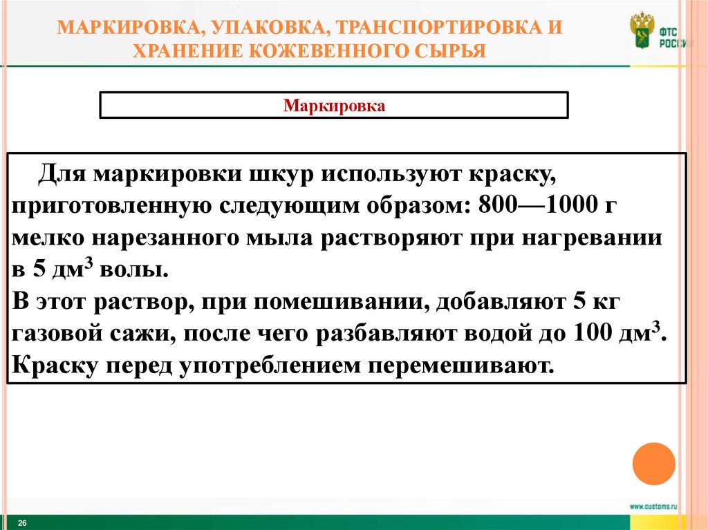 Маркировка, упаковка, транспортировка и хранение кожевенного сырья