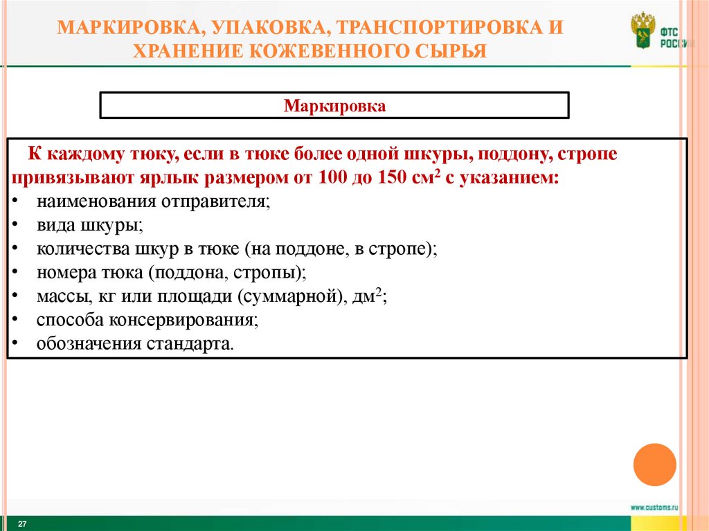 Маркировка, упаковка, транспортировка и хранение кожевенного сырья