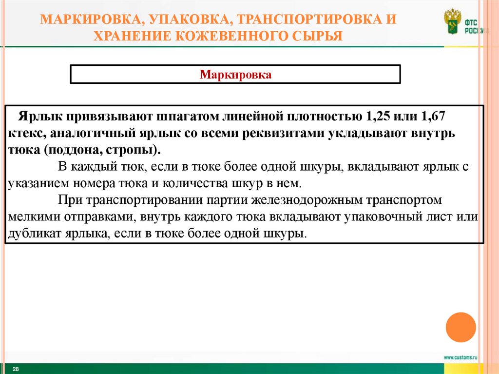 Маркировка, упаковка, транспортировка и хранение кожевенного сырья