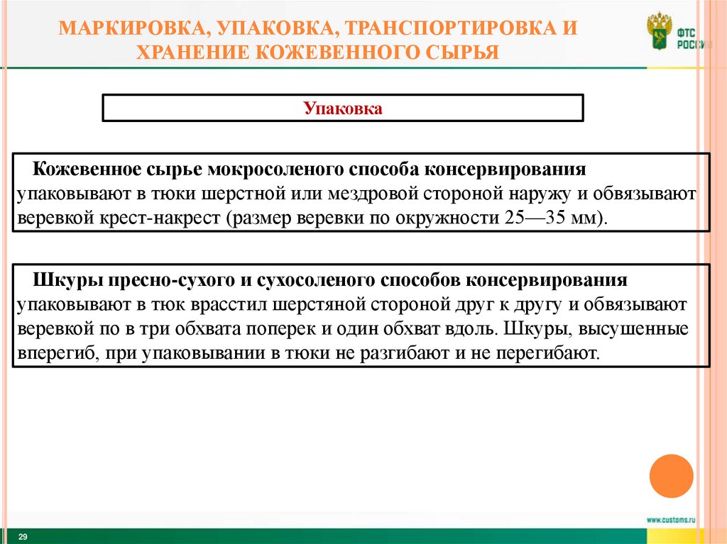 Маркировка, упаковка, транспортировка и хранение кожевенного сырья