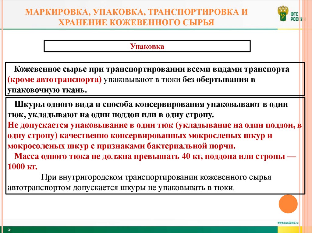 Маркировка, упаковка, транспортировка и хранение кожевенного сырья