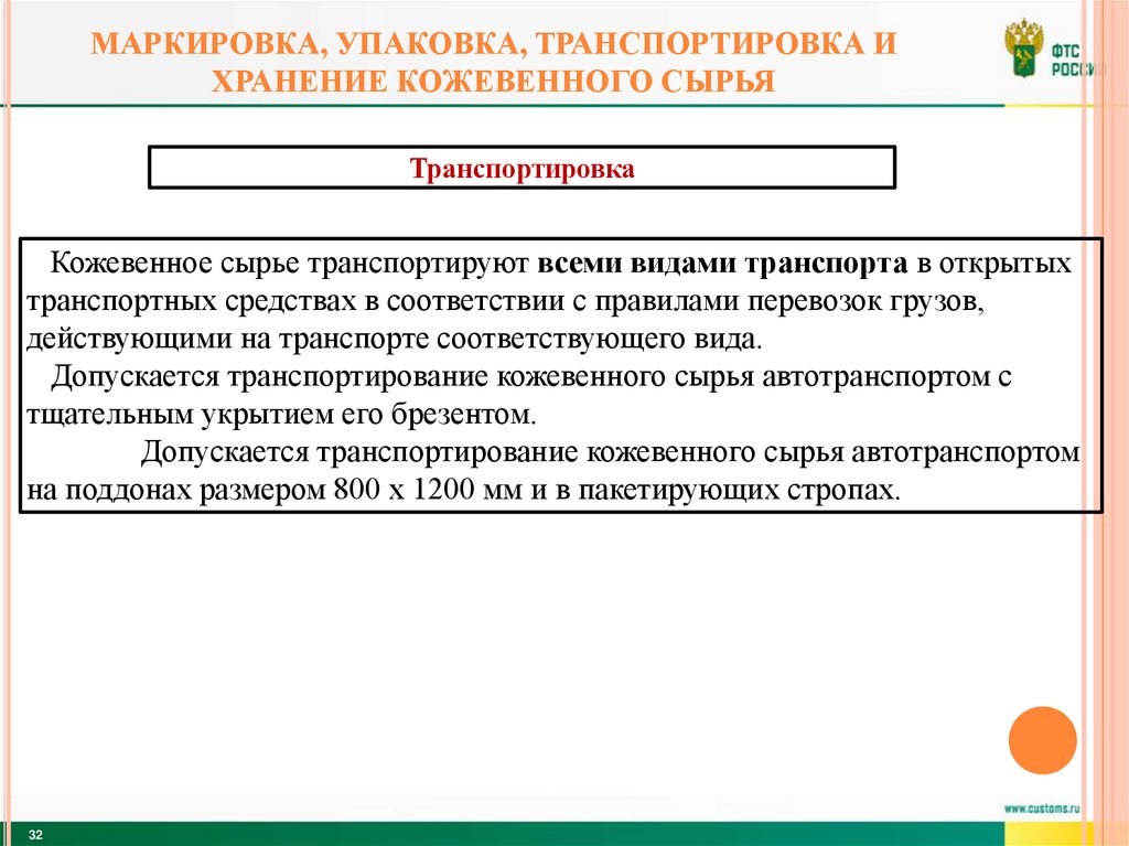 Маркировка, упаковка, транспортировка и хранение кожевенного сырья