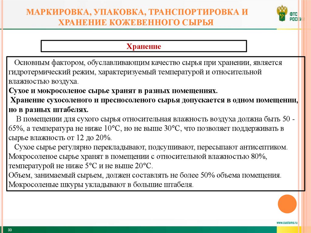 Маркировка, упаковка, транспортировка и хранение кожевенного сырья