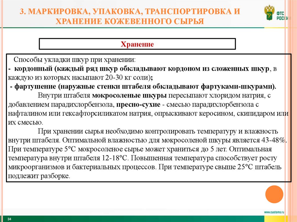 3. Маркировка, упаковка, транспортировка и хранение кожевенного сырья