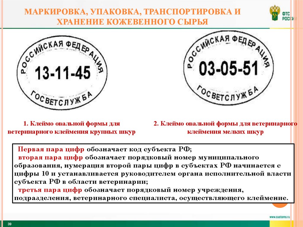 Маркировка, упаковка, транспортировка и хранение кожевенного сырья