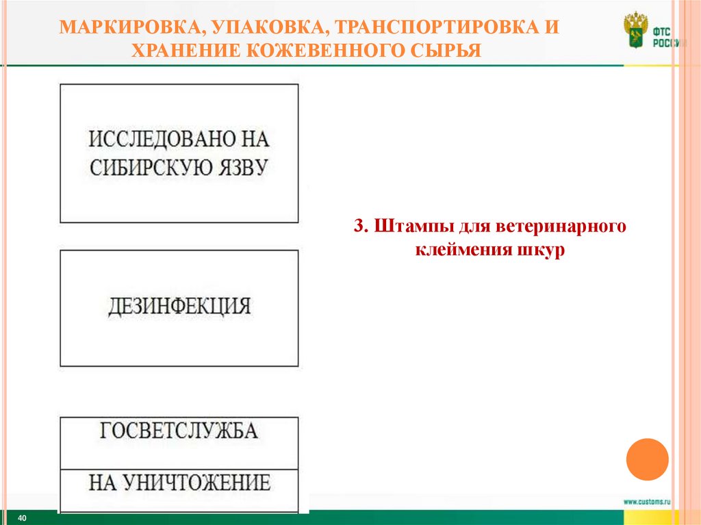 Маркировка, упаковка, транспортировка и хранение кожевенного сырья