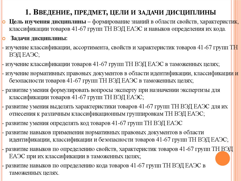 1. Введение, предмет, цели и задачи дисциплины