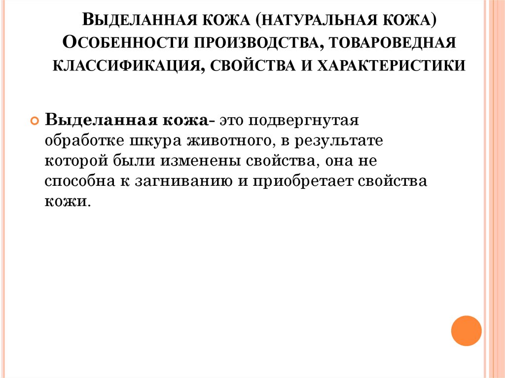 Выделанная кожа (натуральная кожа) Особенности производства, товароведная классификация, свойства и характеристики
