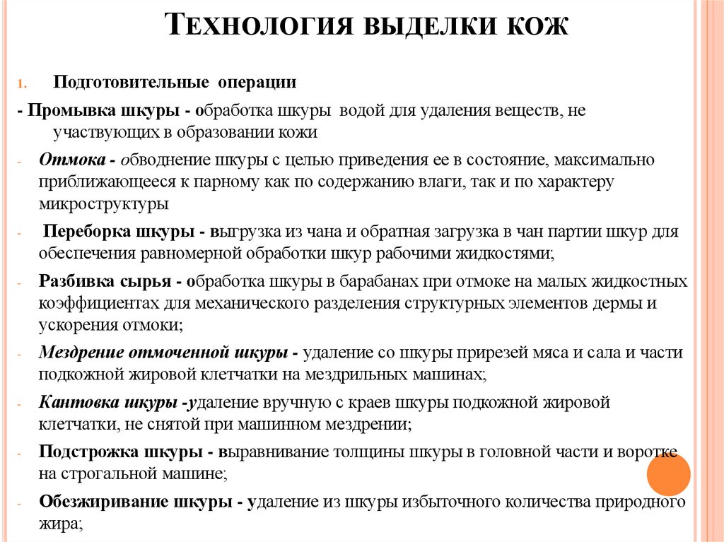 Технология выделки кож