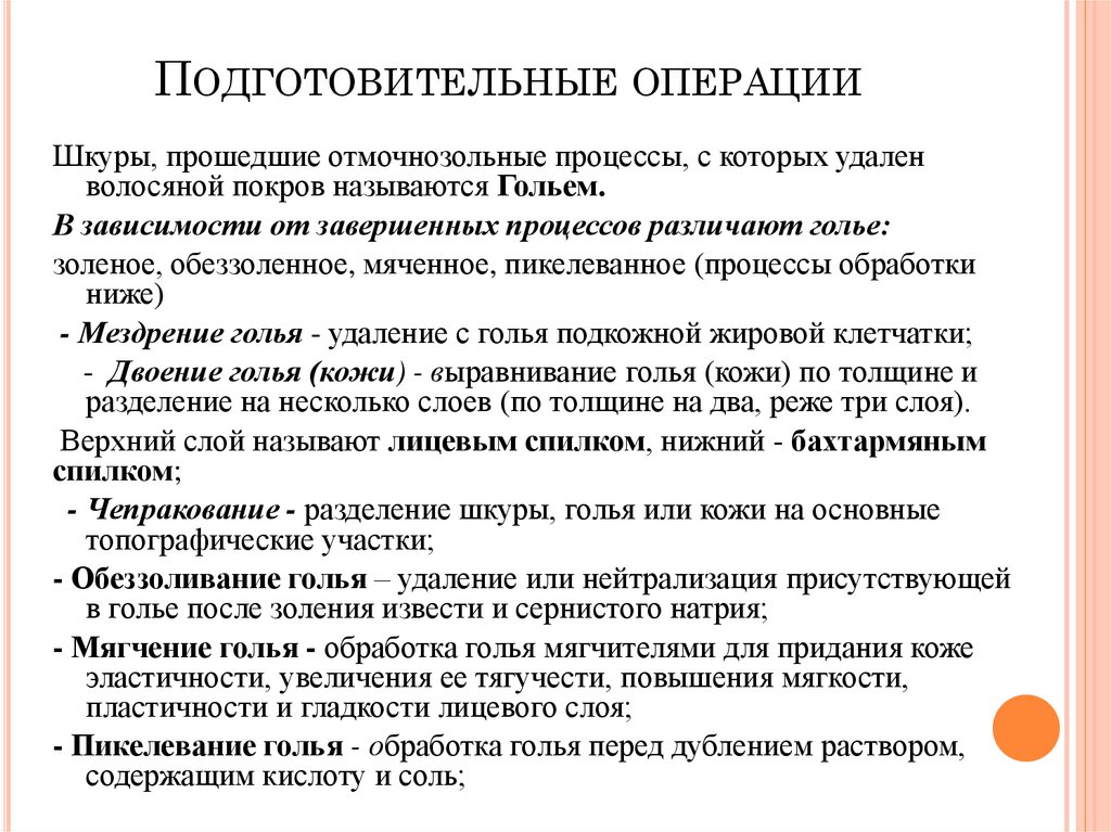 Подготовительные операции