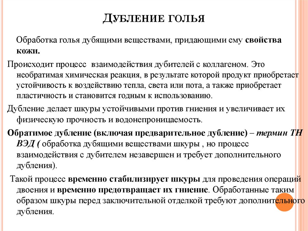 Дубление голья