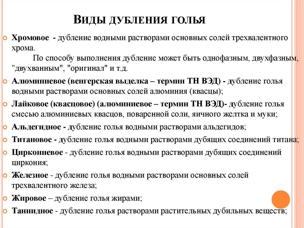 Виды дубления голья