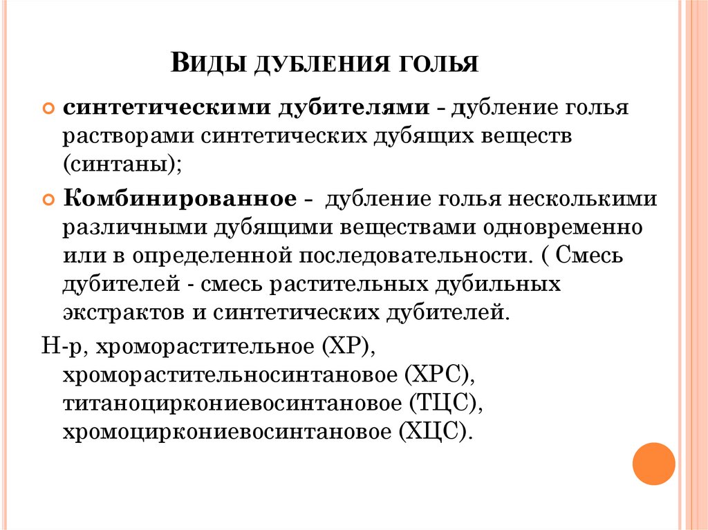 Виды дубления голья