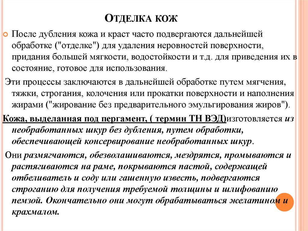 Отделка кож