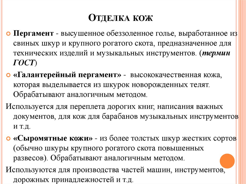 Отделка кож