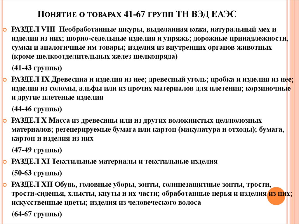 Понятие о товарах 41-67 групп ТН ВЭД ЕАЭС