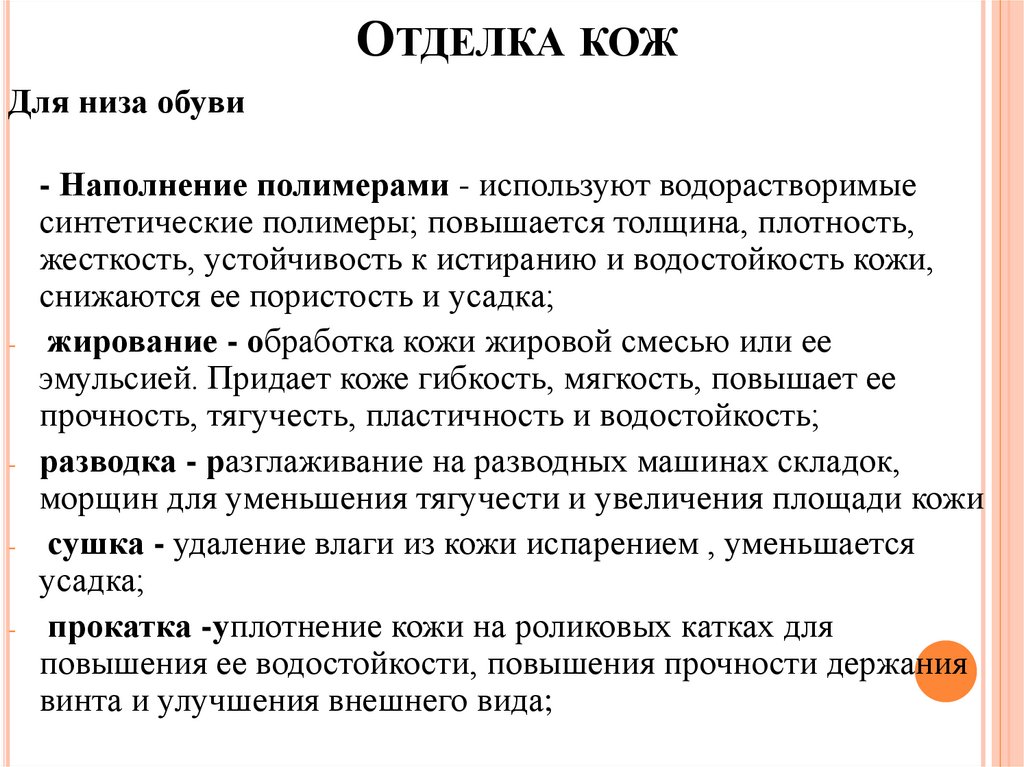 Отделка кож