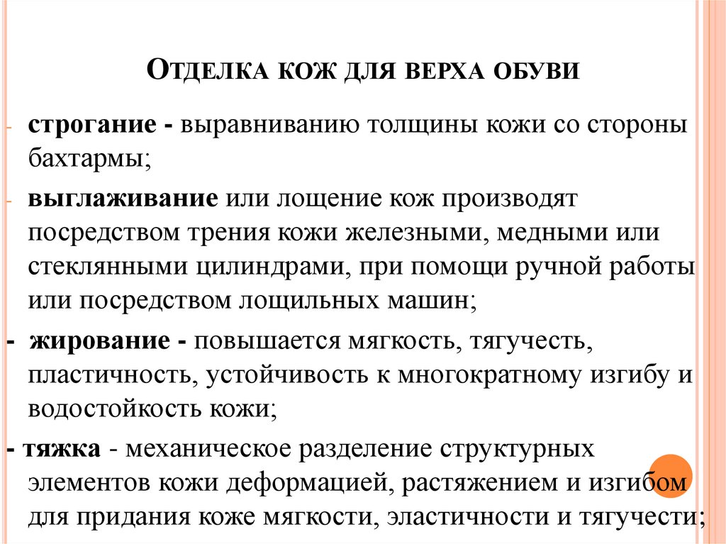 Отделка кож для верха обуви