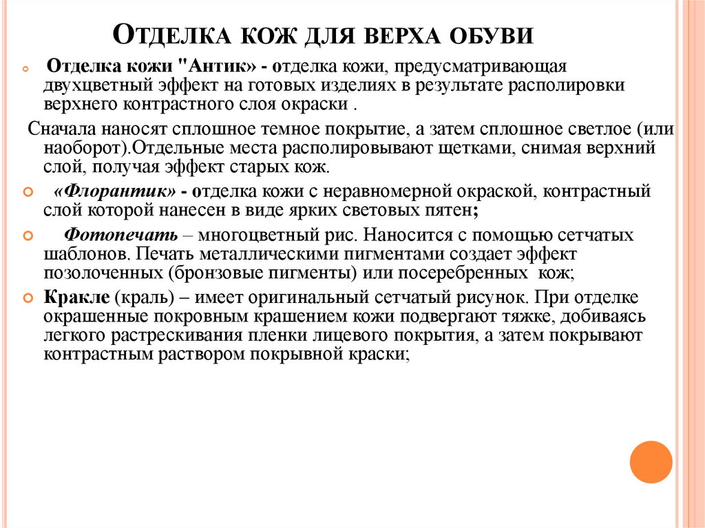 Отделка кож для верха обуви