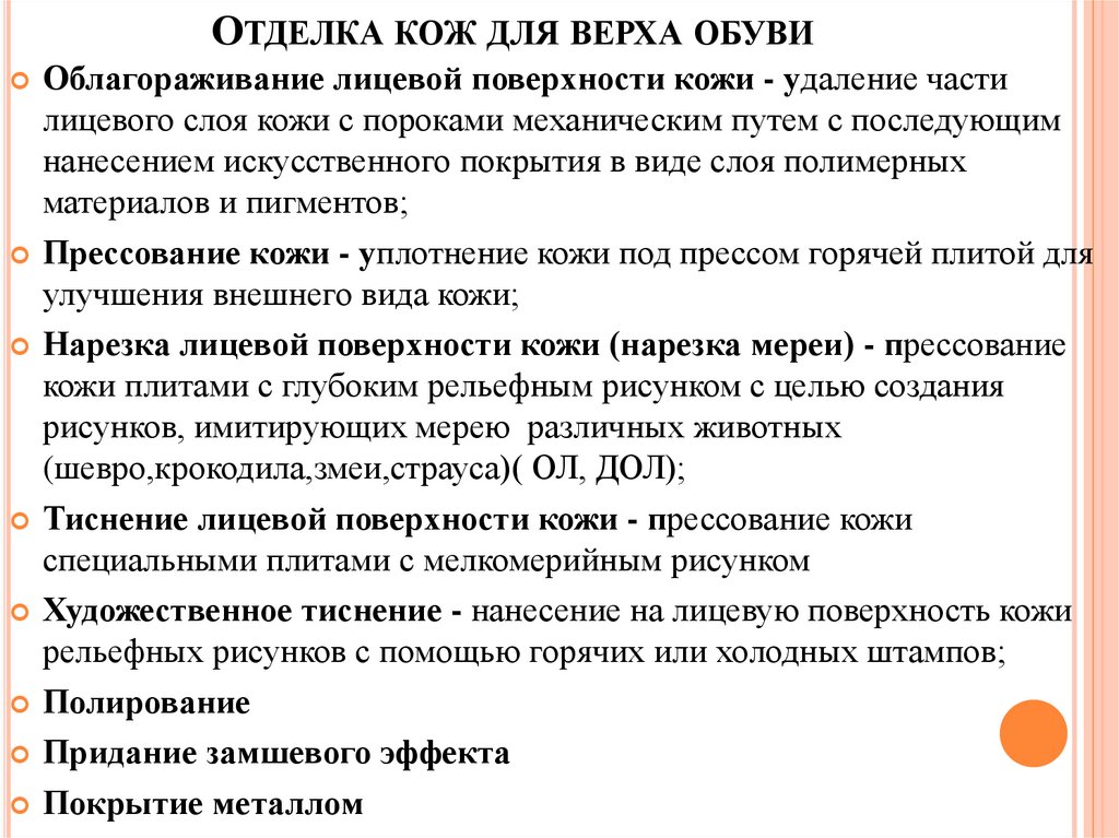 Отделка кож для верха обуви