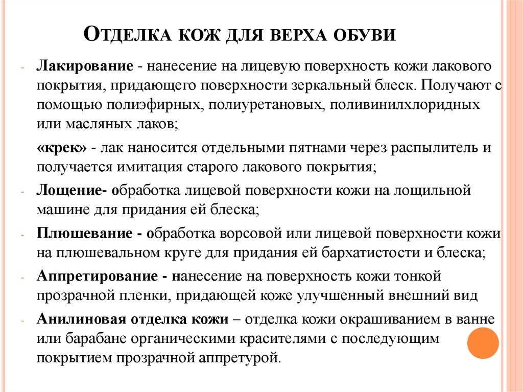 Отделка кож для верха обуви