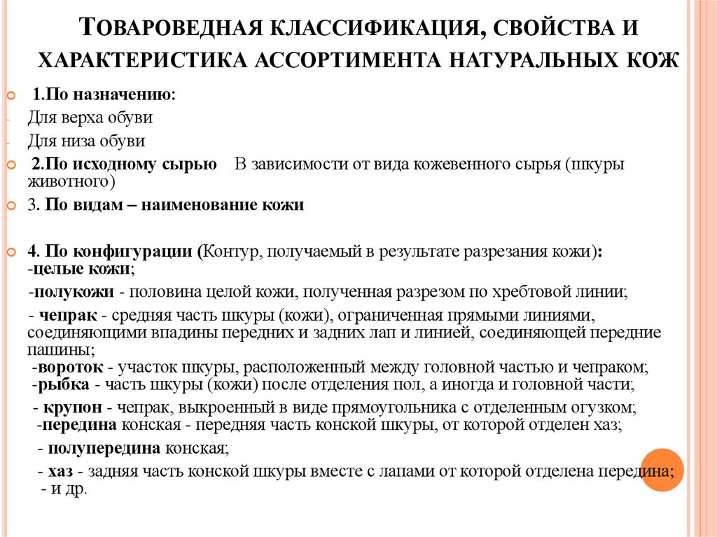 Товароведная классификация, свойства и характеристика ассортимента натуральных кож