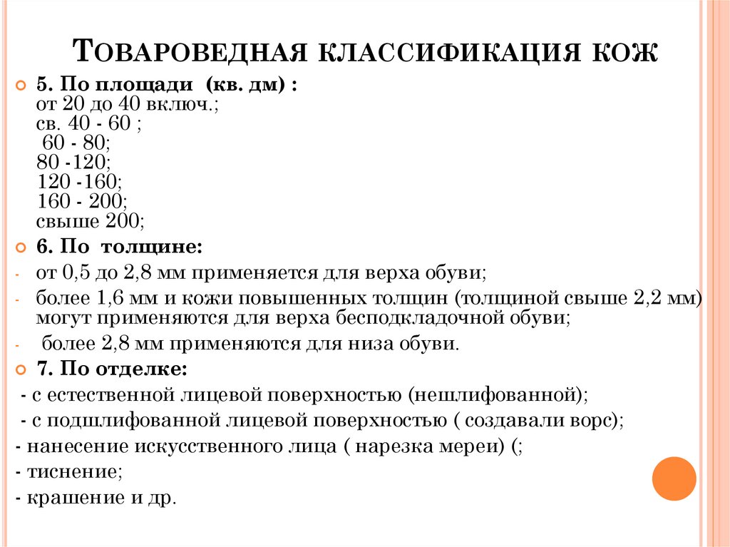 Товароведная классификация кож