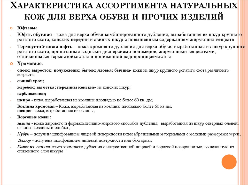 Характеристика ассортимента натуральных кож для верха обуви и прочих изделий