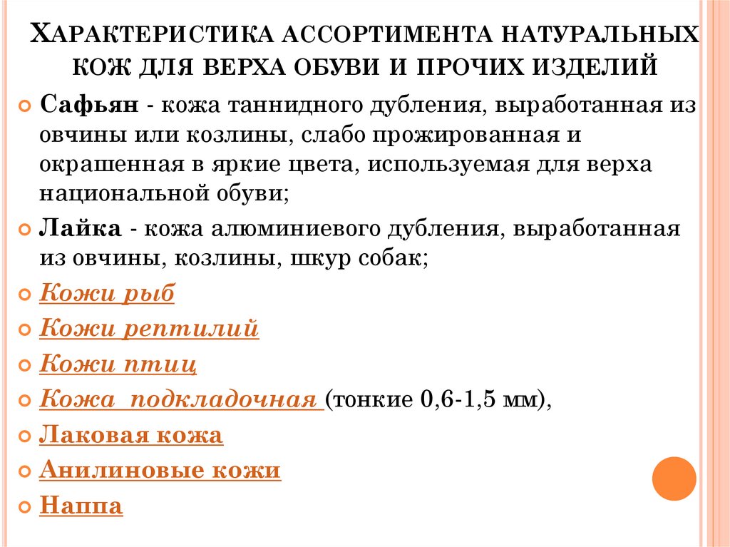 Характеристика ассортимента натуральных кож для верха обуви и прочих изделий