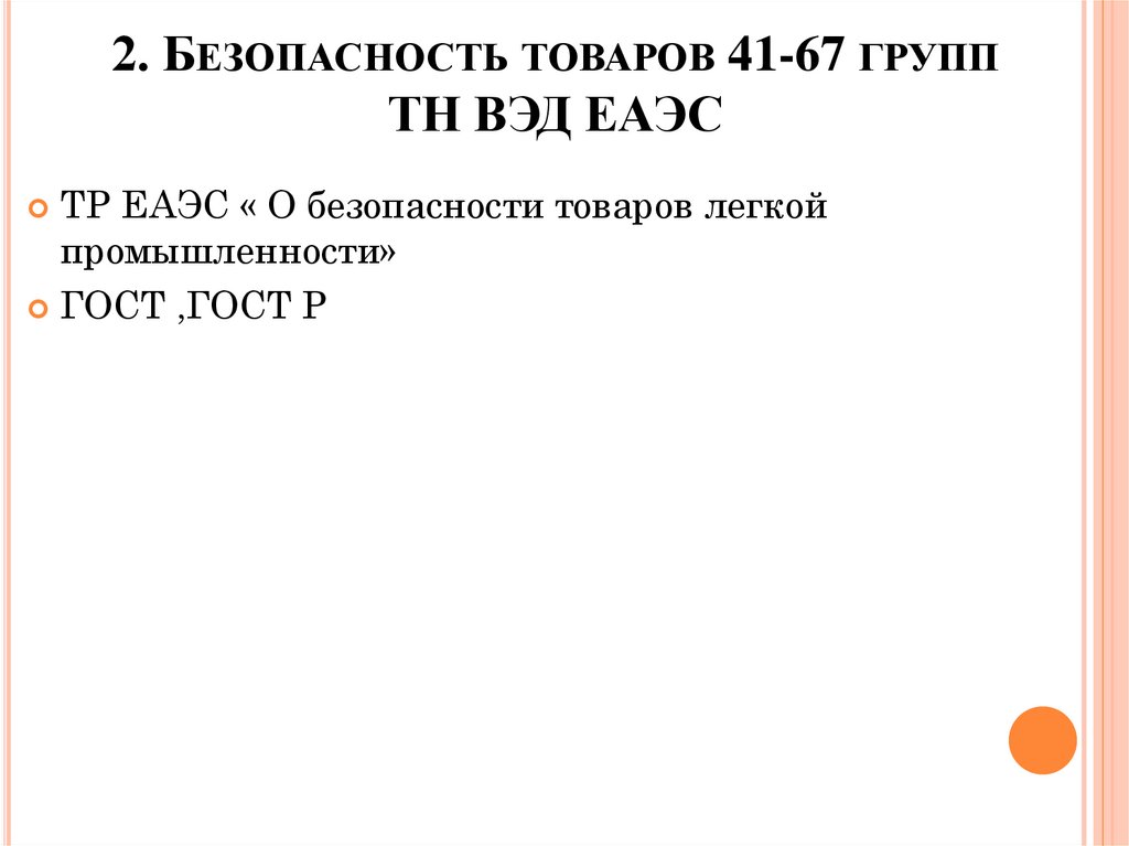 2. Безопасность товаров 41-67 групп ТН ВЭД ЕАЭС