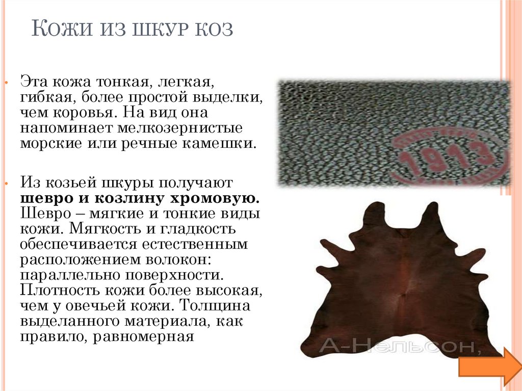 Кожи из шкур коз