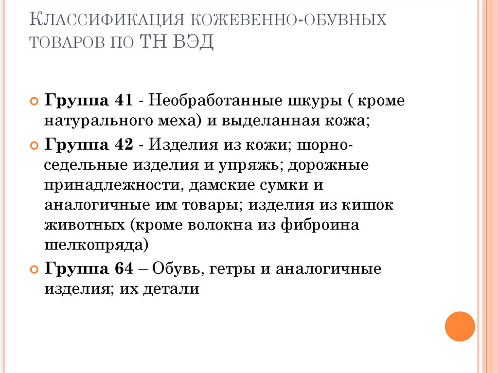Классификация кожевенно-обувных товаров по ТН ВЭД