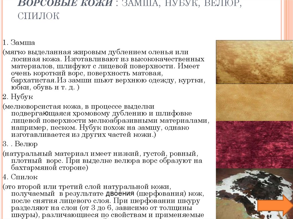 Ворсовые кожи : замша, нубук, велюр, спилок