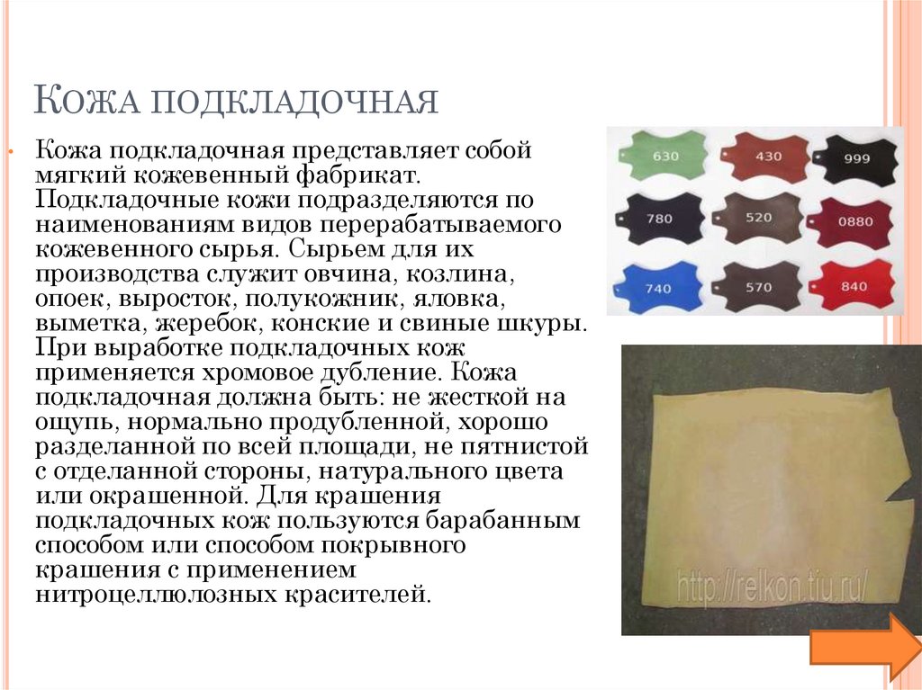 Кожа подкладочная