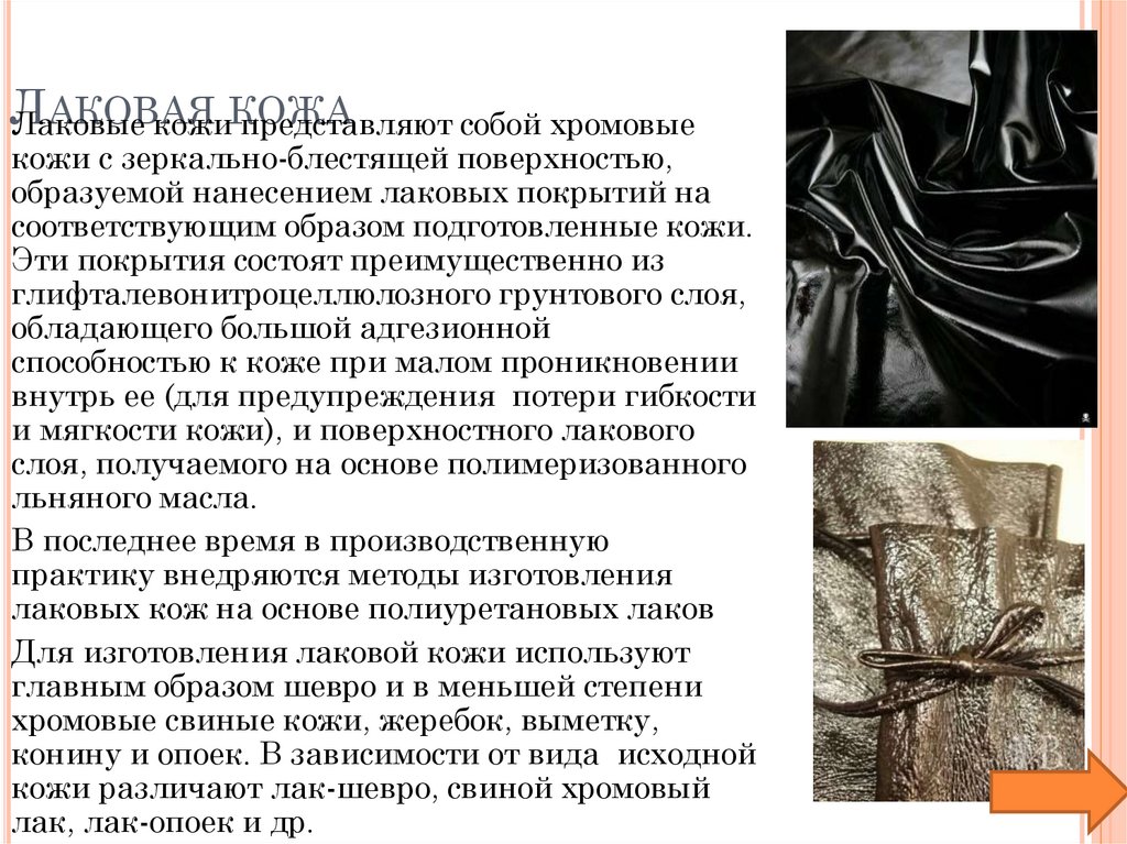 Лаковая кожа