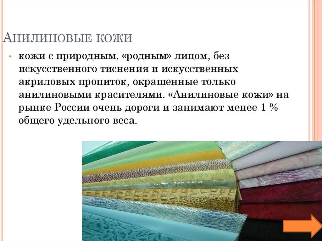 Анилиновые кожи